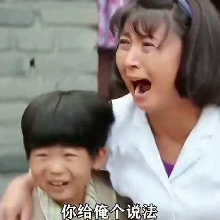 你给俺个说法