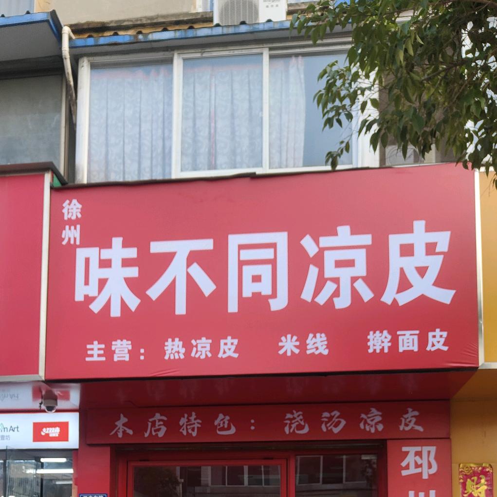 徐州味不同凉皮