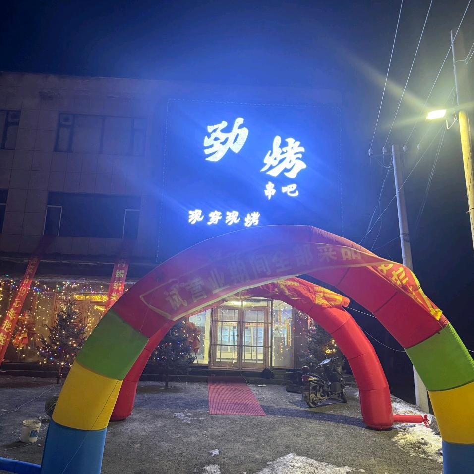 劲烤音乐串吧