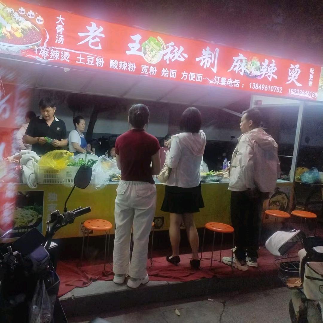 老王家秘制麻辣烫