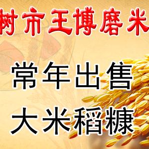 榆树市王博磨米厂