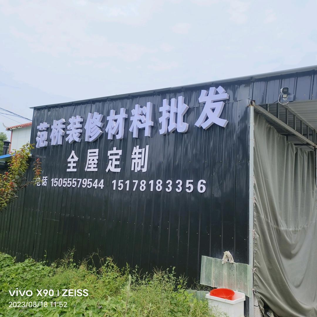 姜寨镇范桥装修材料批发一站式