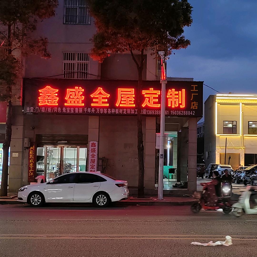 方城鑫盛高级全屋定制源头工厂