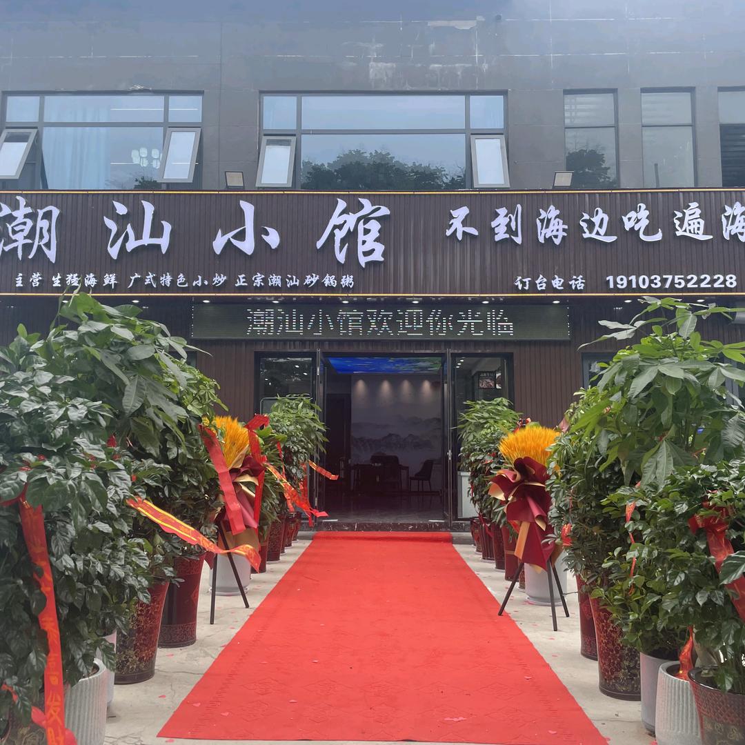 潮汕小馆（平顶山店）