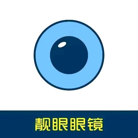 靓眼眼镜宠粉号