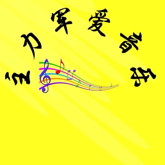 主力军爱音乐
