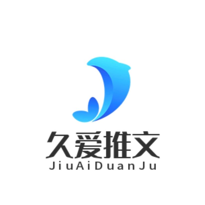 久爱推文