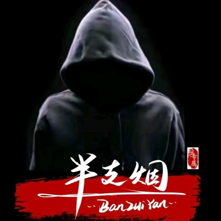 半支烟