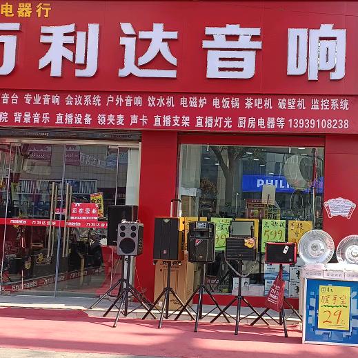 万利达音响博爱店