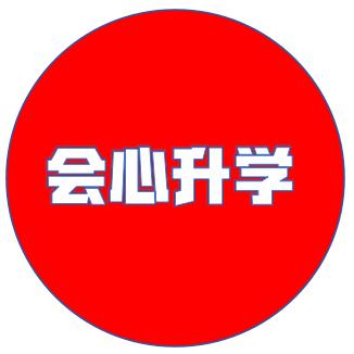 小邱聊升学一会心升学