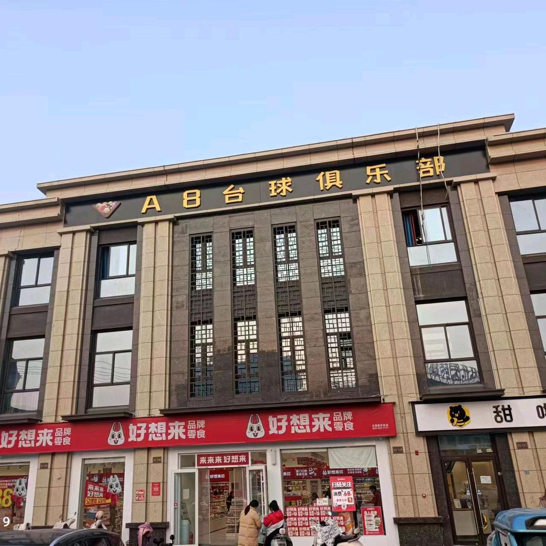 A8台球俱乐部2