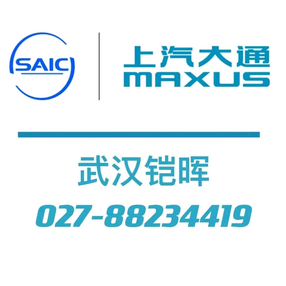 上汽大通-武汉铠晖光谷店