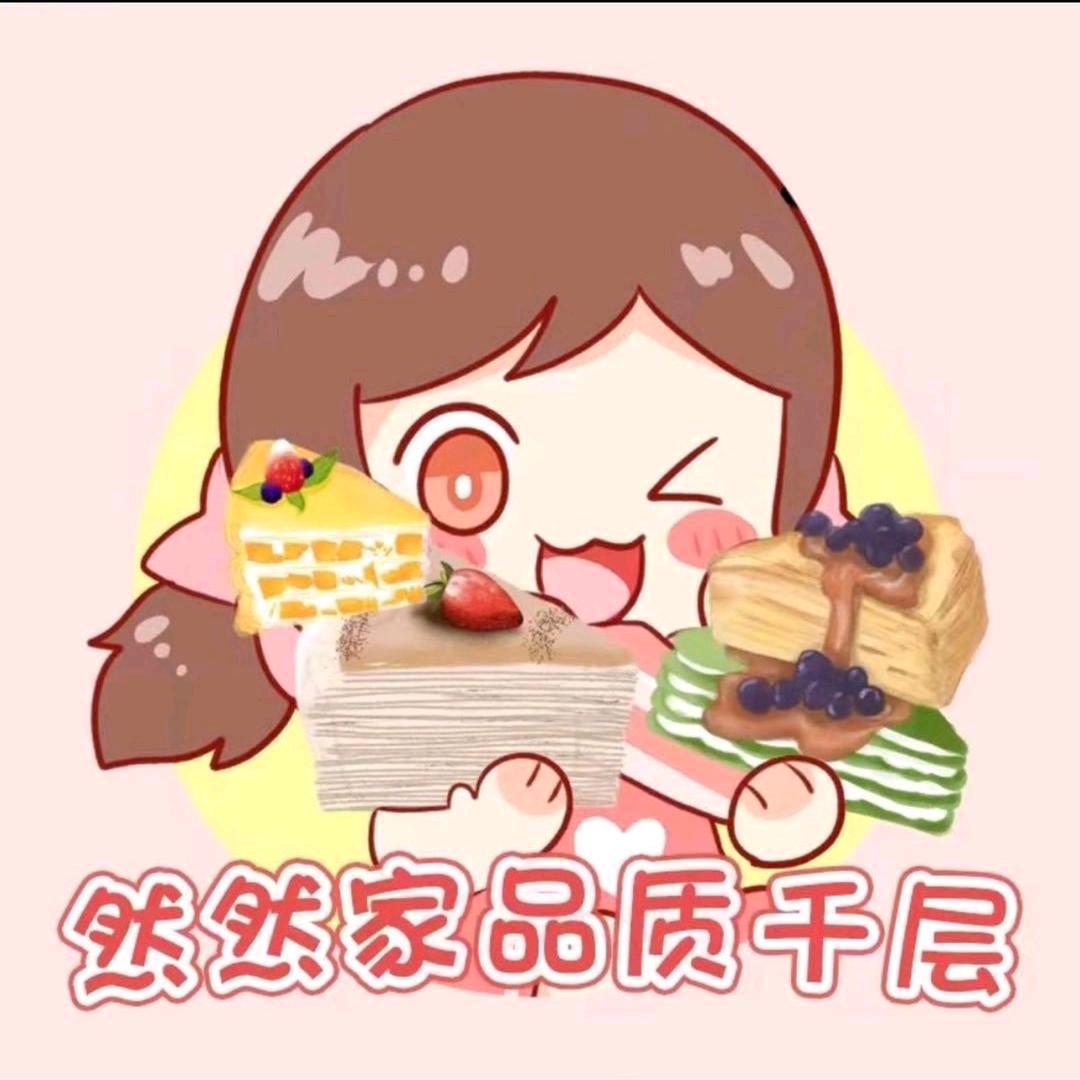 然然家品质千层开原店