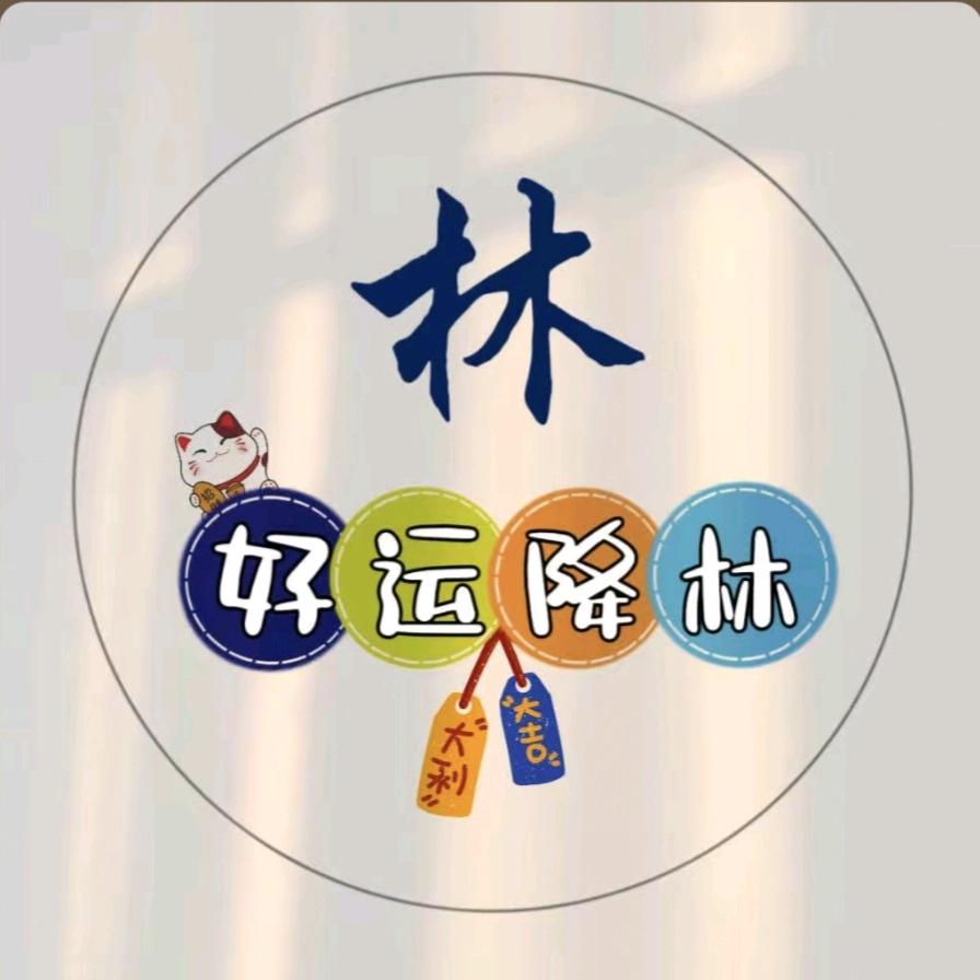 好运降👑林