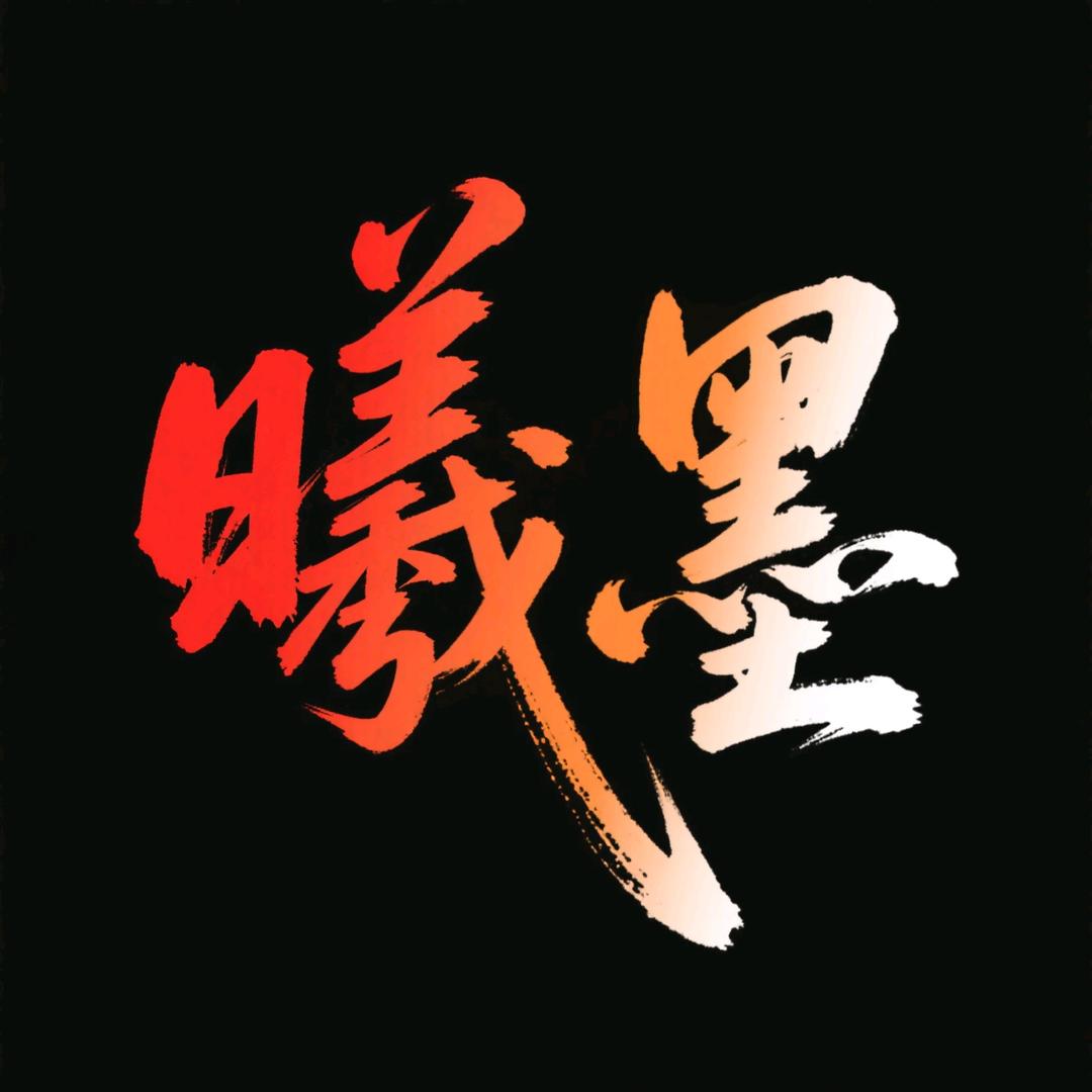 曦墨