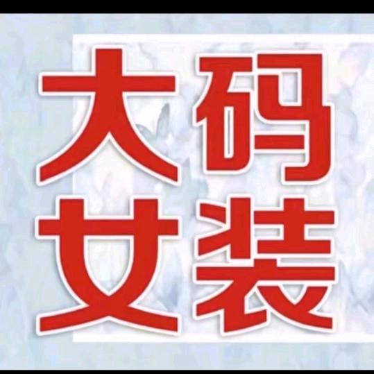 衣之缘大码女装