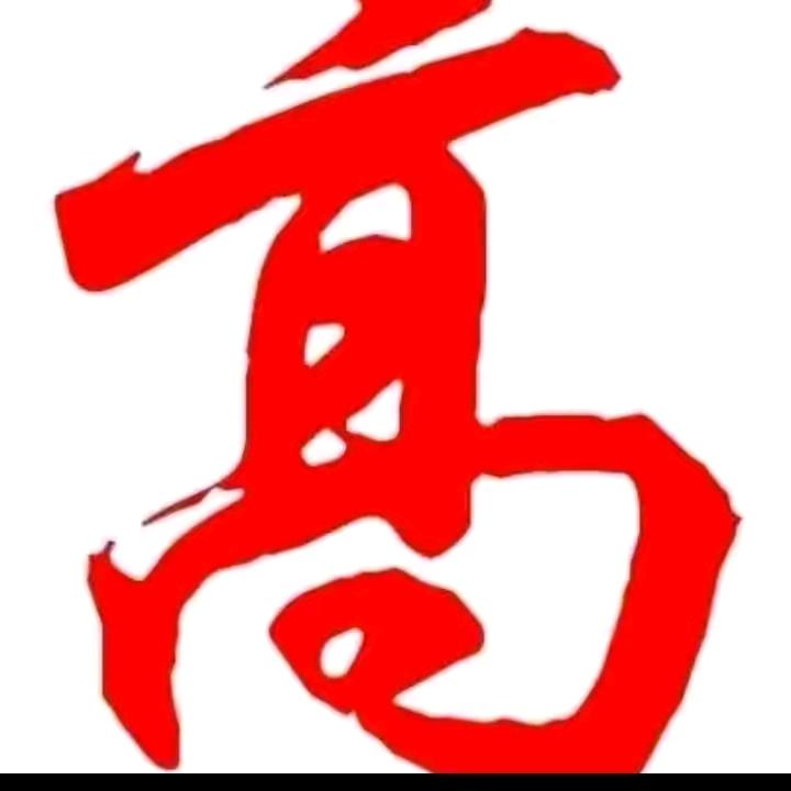 守望🔥