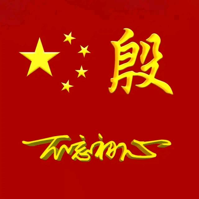 祥哥