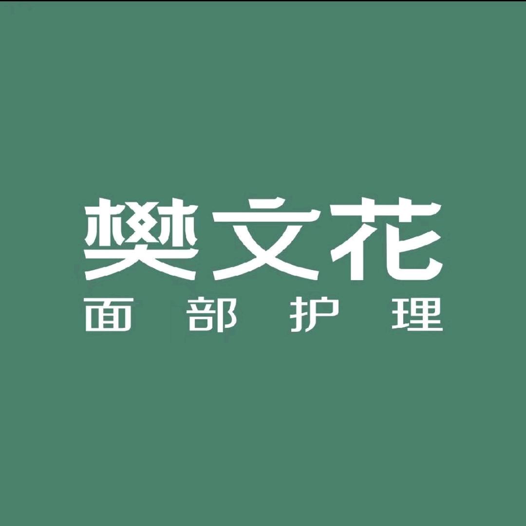樊文花（许坦西街店）