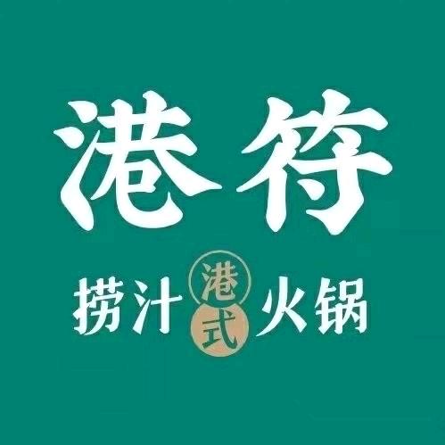港符捞汁火锅(上饶店)