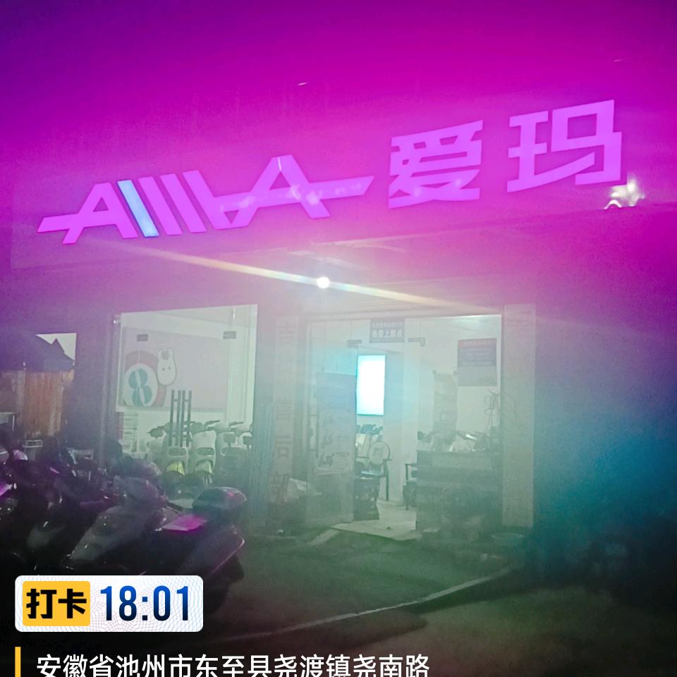 东至爱玛，尧南路店