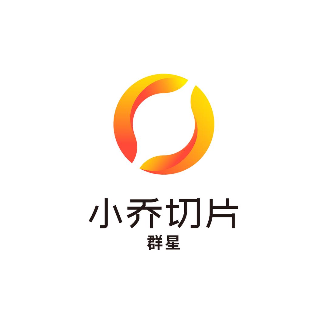 小乔切片