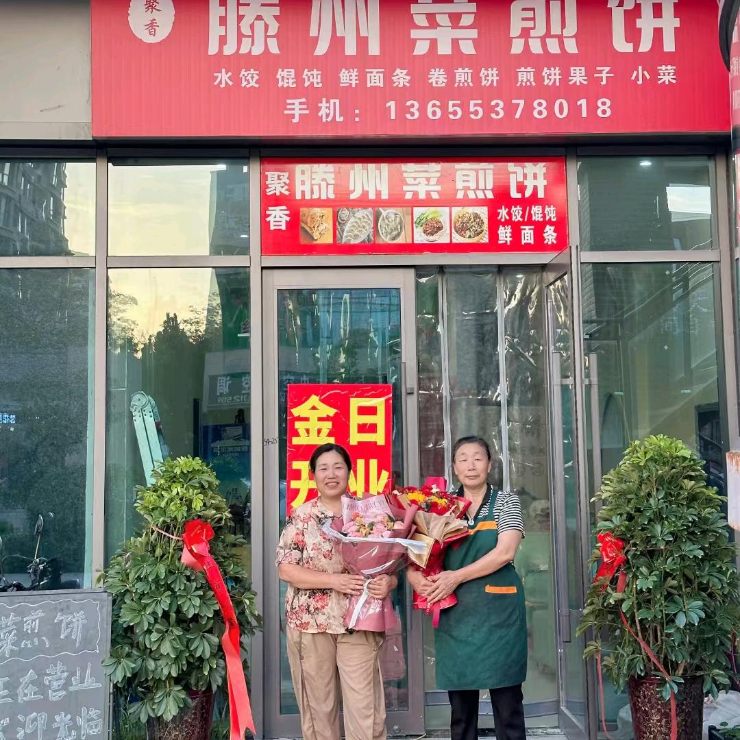 兖州聚香滕州菜煎饼