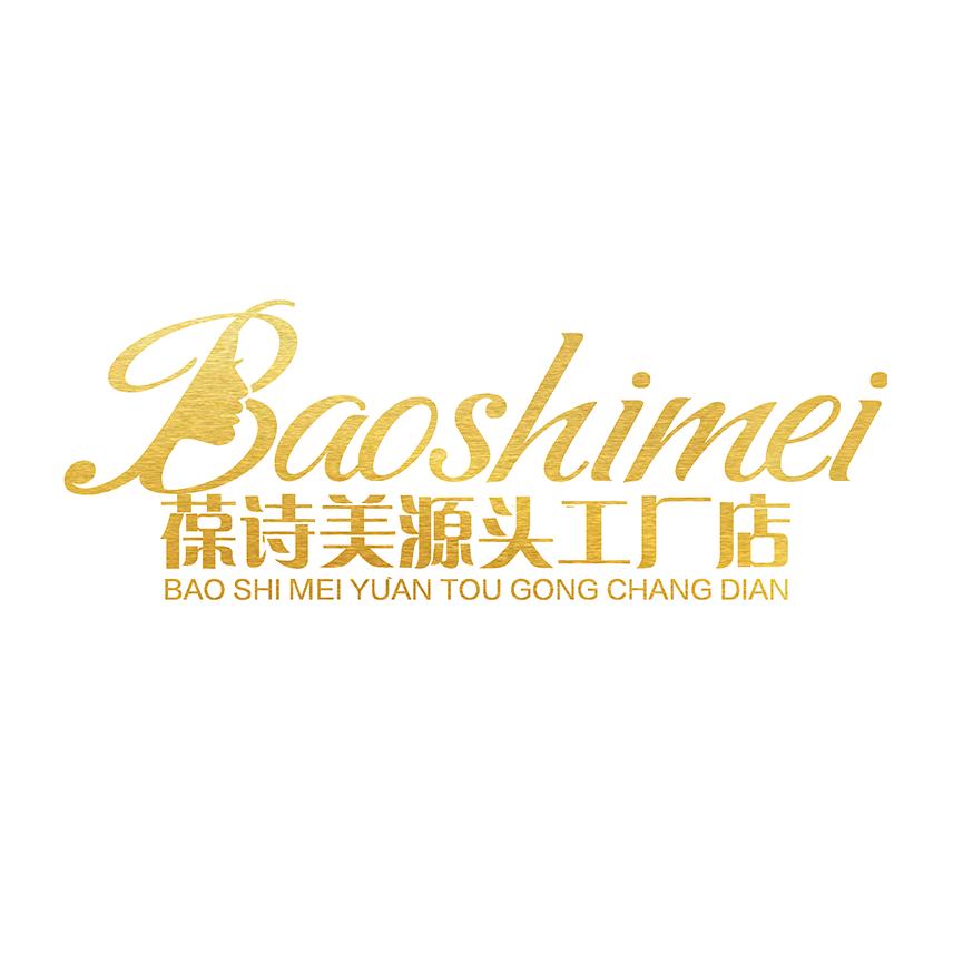 葆诗美源头工厂店
