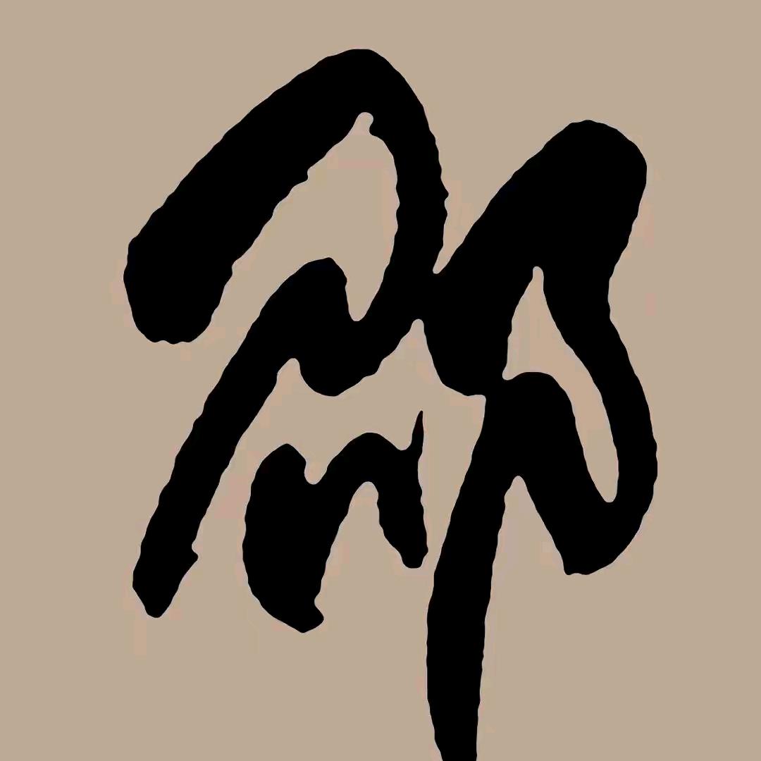 邵哥