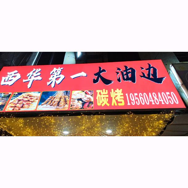 西华第一大油边  万宁兴隆店