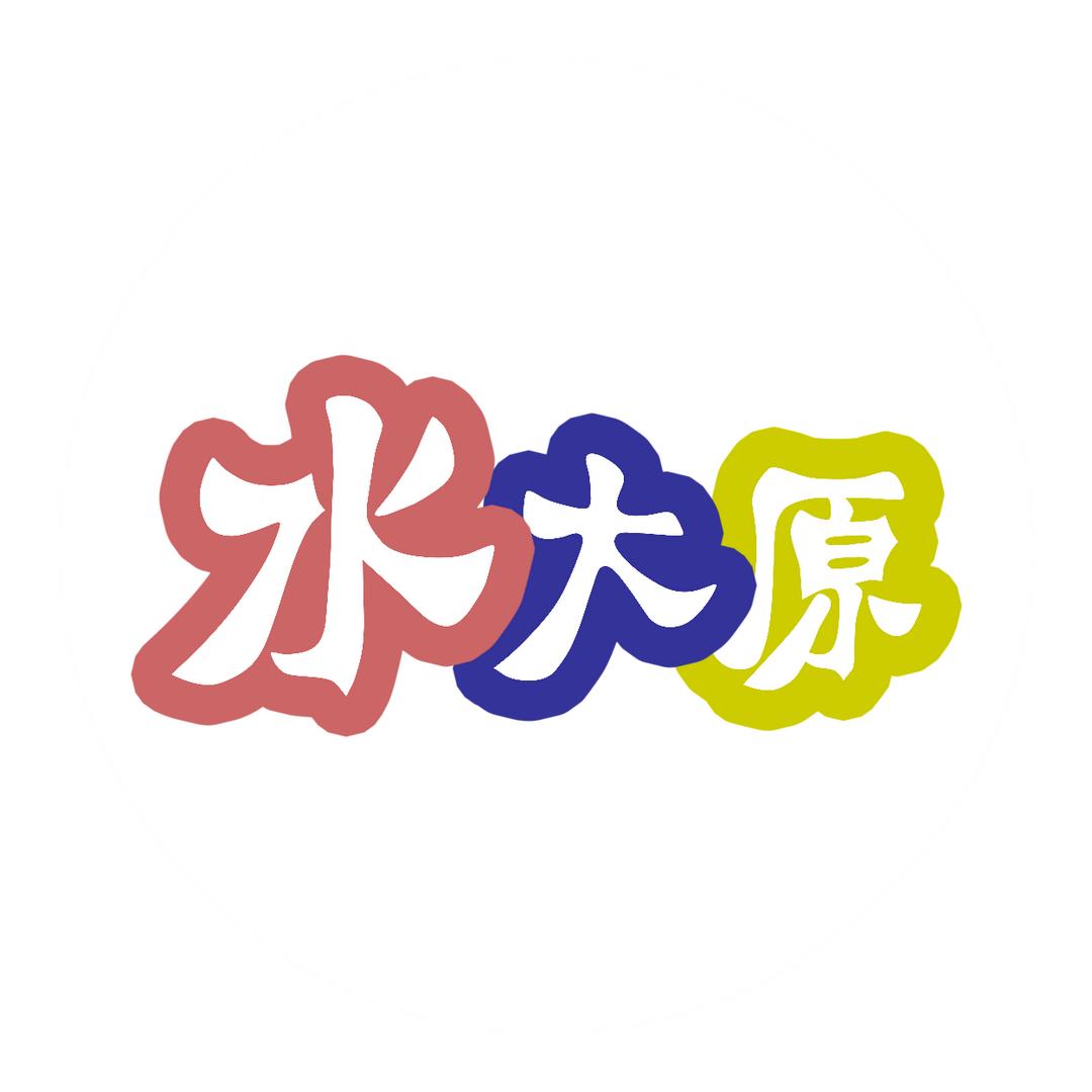 水大原动漫