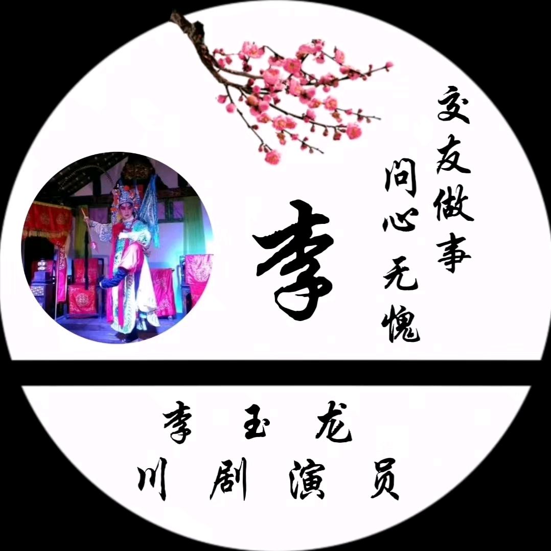 问心无愧李玉龙