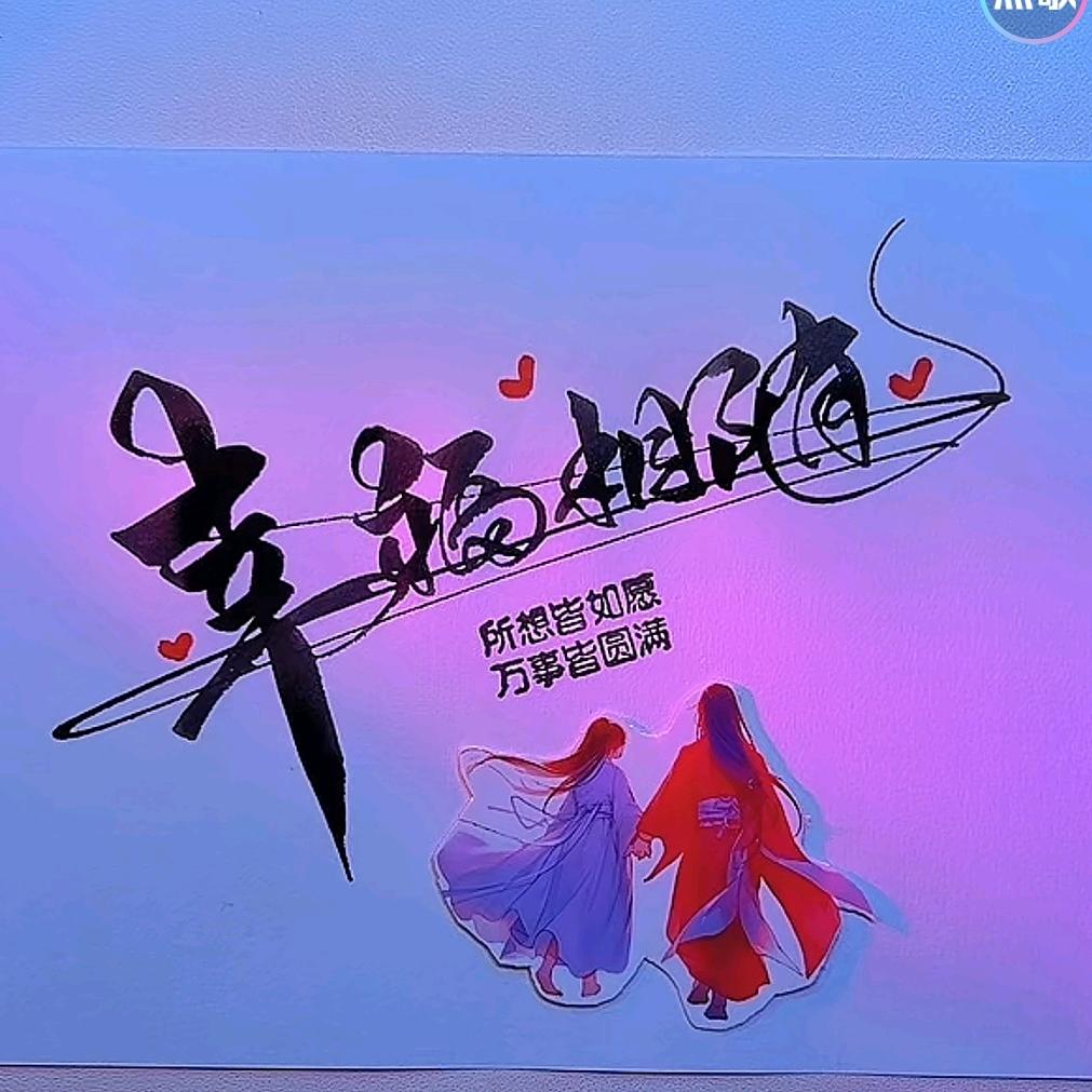 ദ്ദി幸福💞相随ദ്ദി