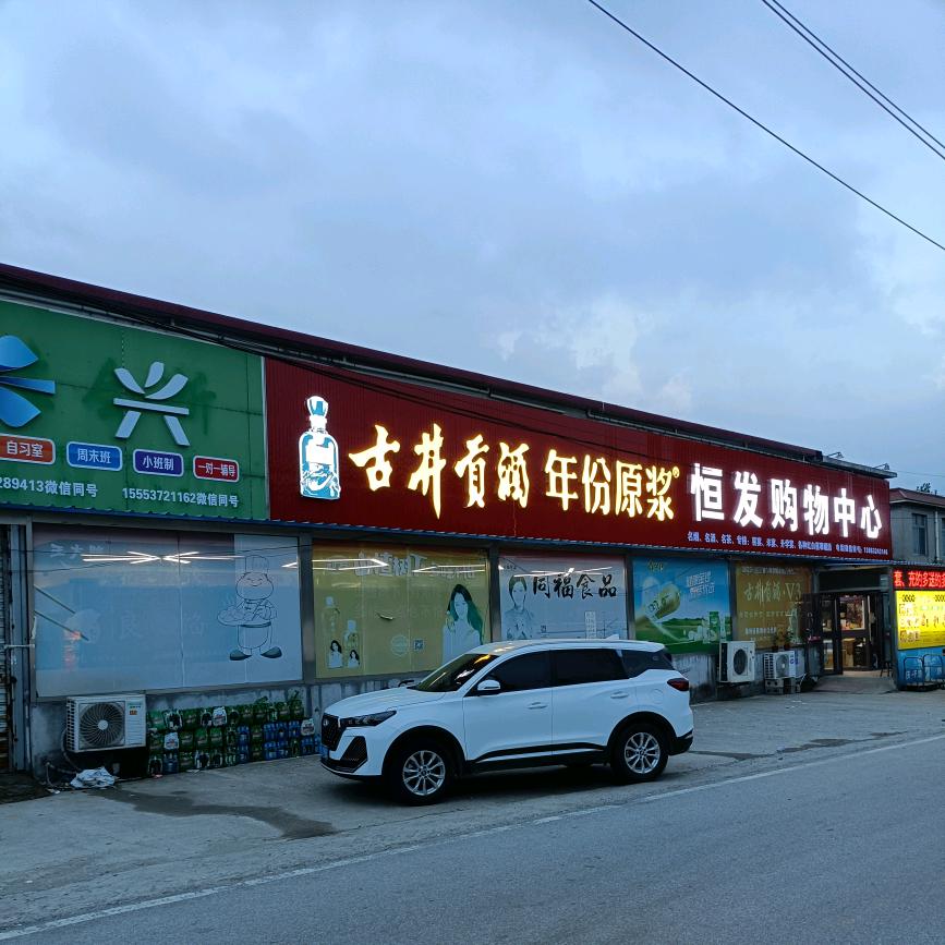 恒发购物