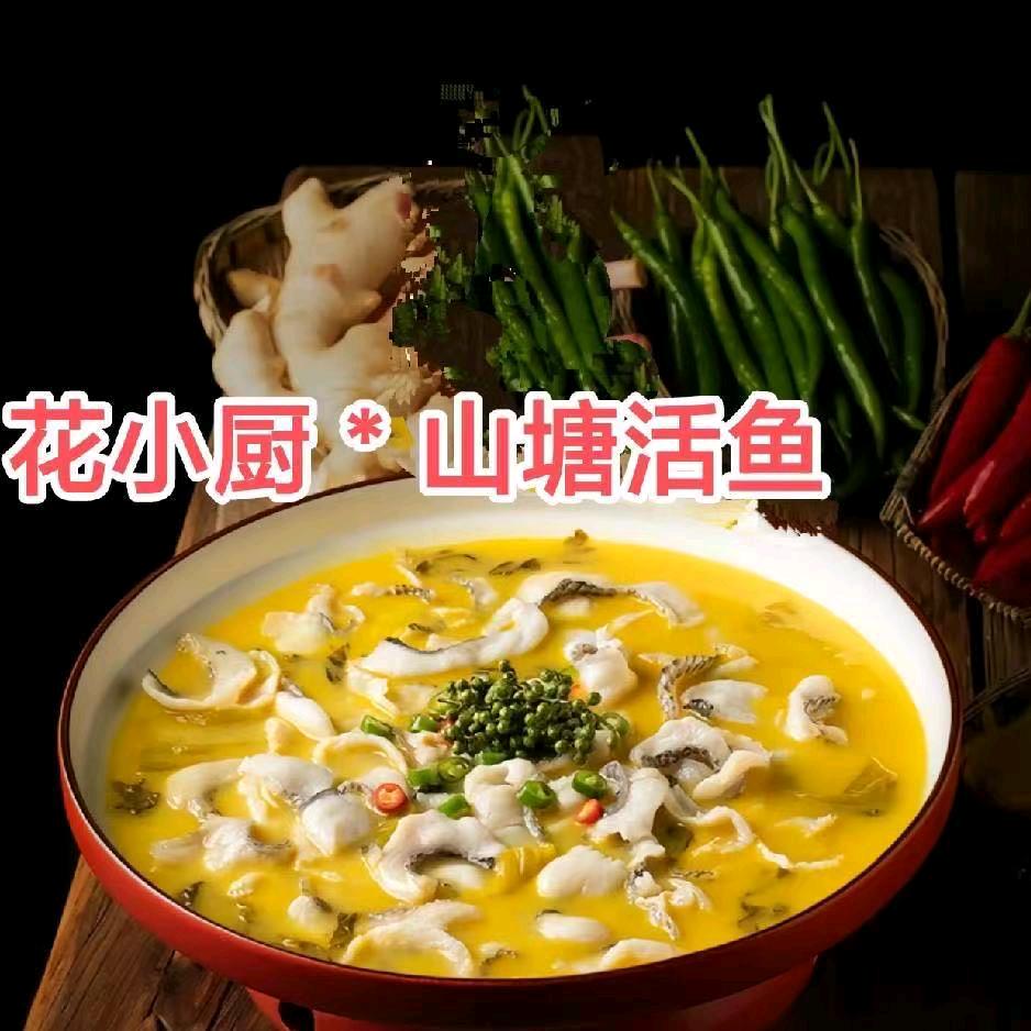 花小厨·山塘活鱼