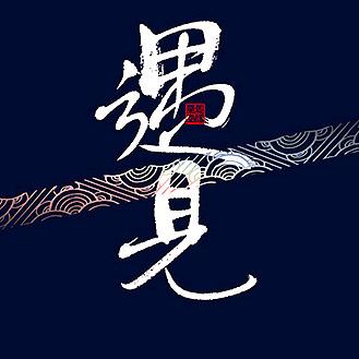 🚬തᩚ᭄遇见࿐