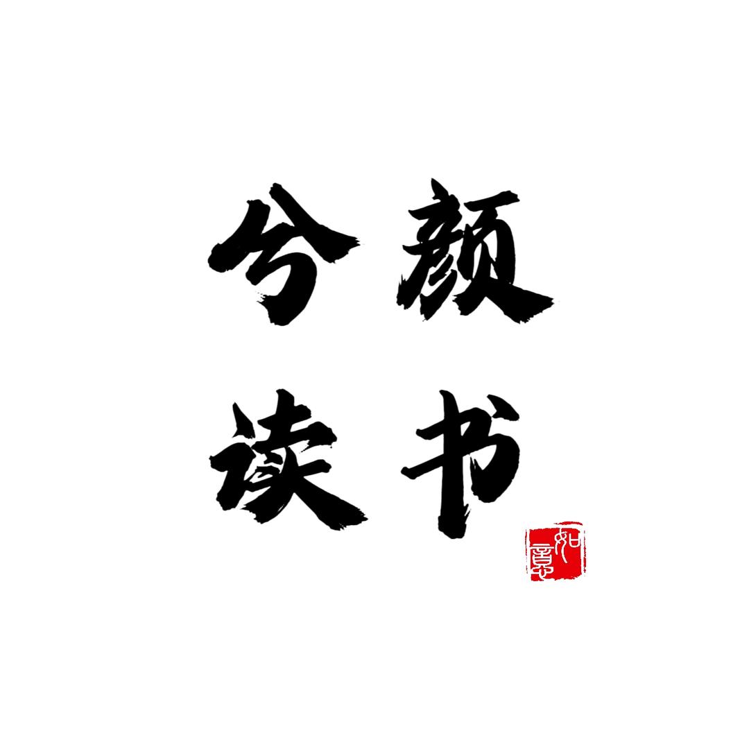 兮颜读书