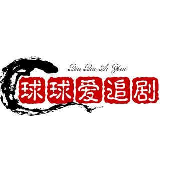 球球爱追剧