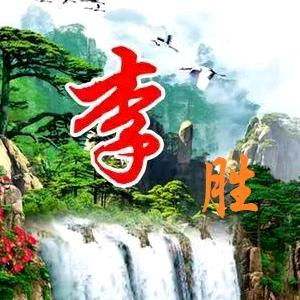 李胜