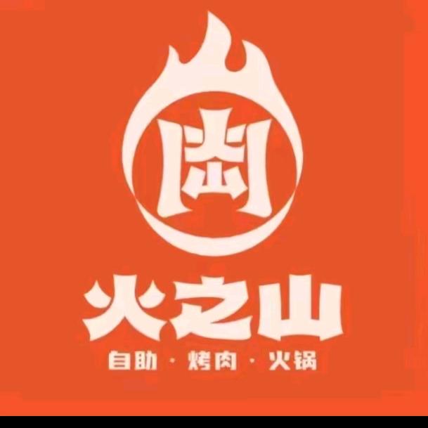 黄江火之山自助烤肉火锅