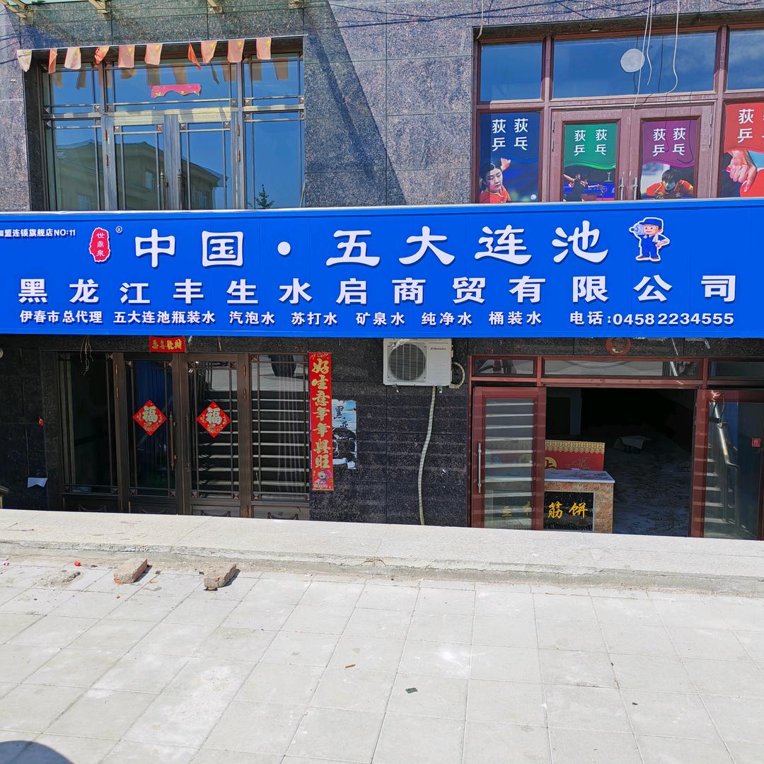 丰生水启商贸公司