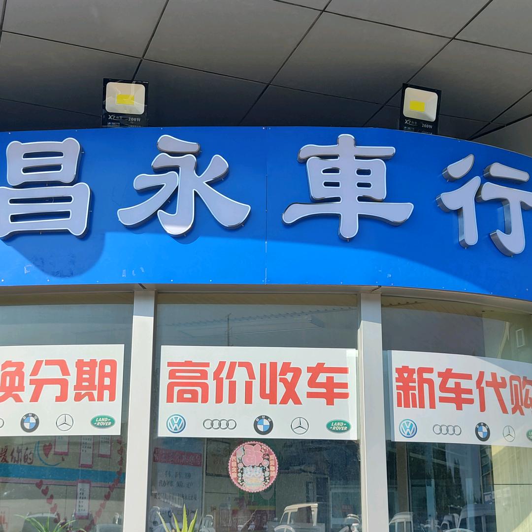 青岛昌永汽车销售服务有限公司