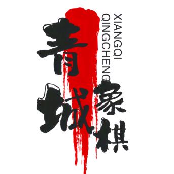 青城象棋