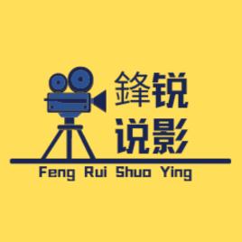 锋锐说影