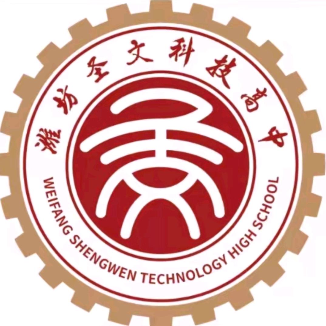 潍坊圣文科技高中闫老师