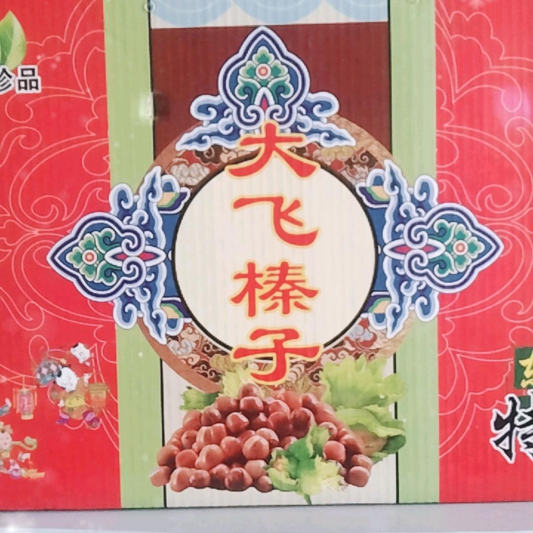 嫩江，大飞榛子
