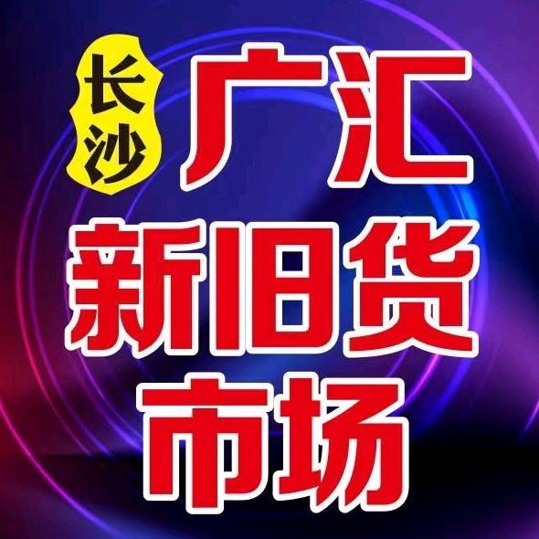 广汇长沙新旧货市场