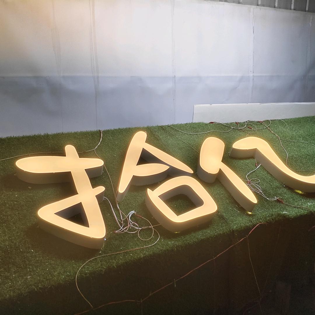 超艺广告发光字工厂