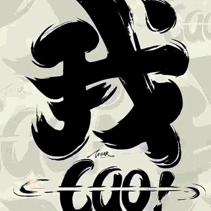 顺其自然🎍