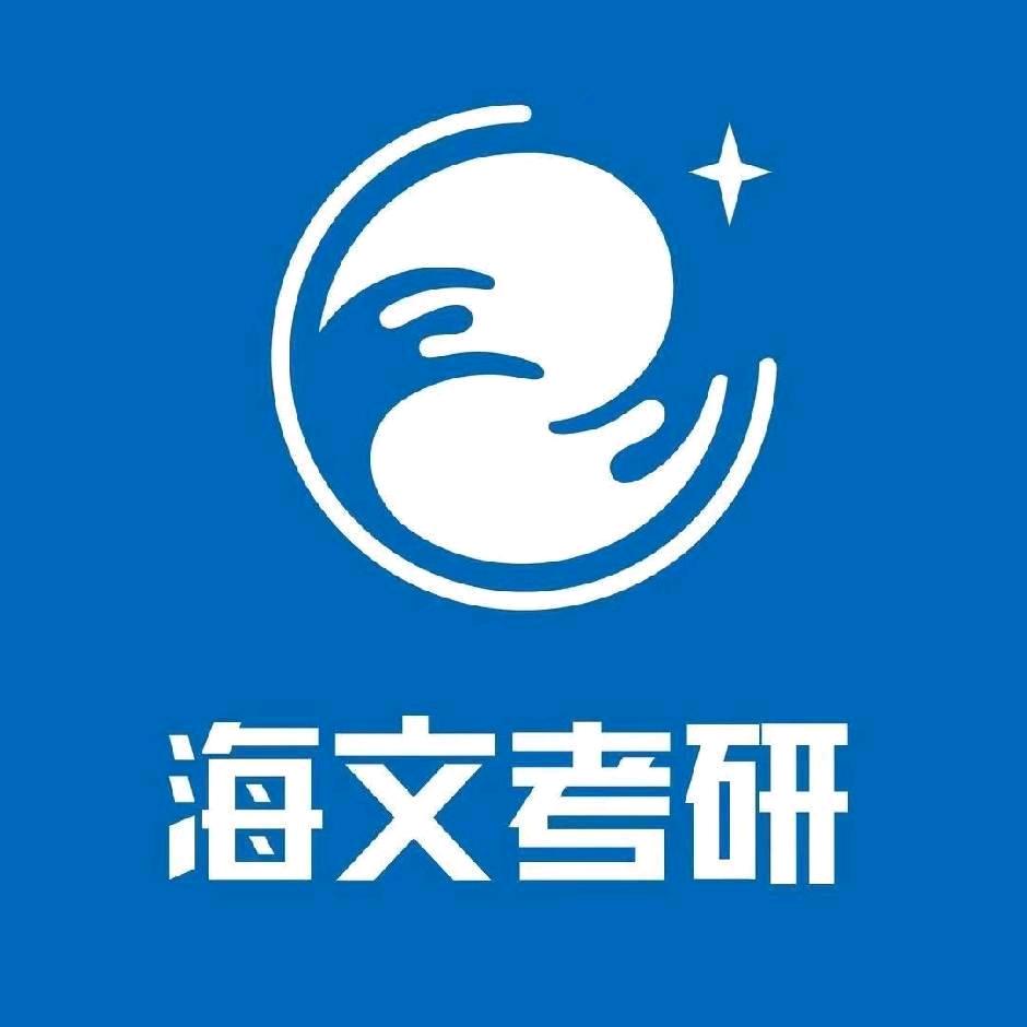 海文考研小彤老师